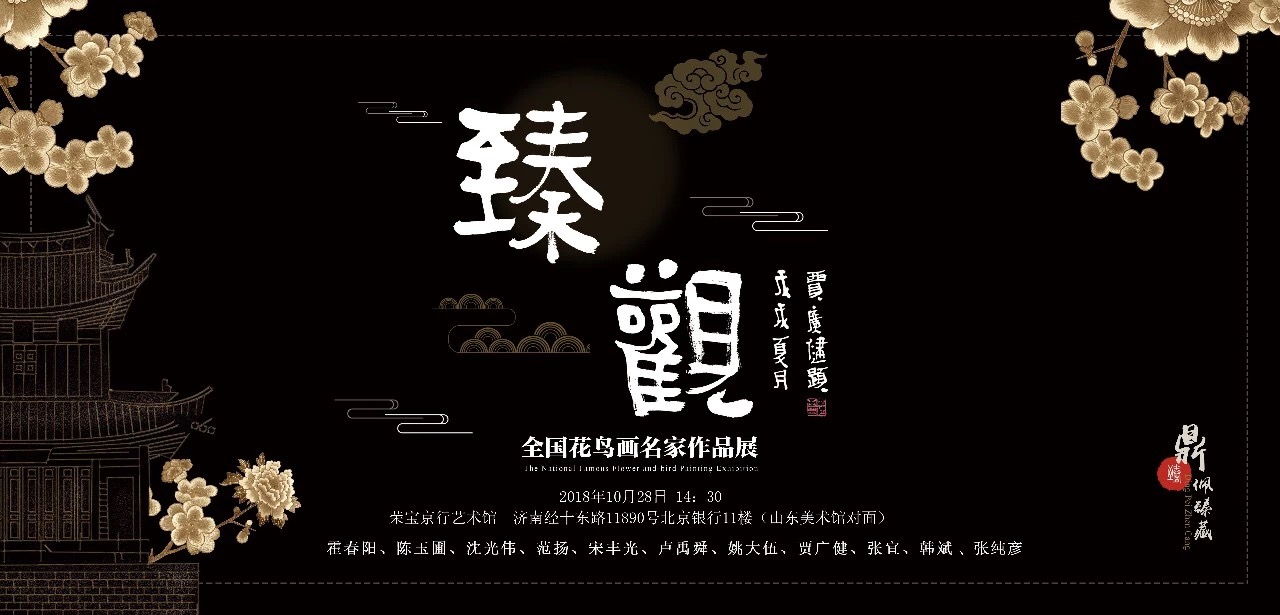 陈玉圃｜臻观——全国花鸟画名家展