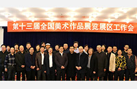 第十三届全国美术作品展览展区工作会在京召开