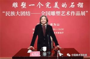 吴为山馆长精彩讲述“塑造一个民族的文化自信”