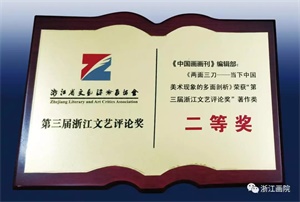 《中国画画刊》“两面三刀”栏目获第三届浙江文艺评论奖